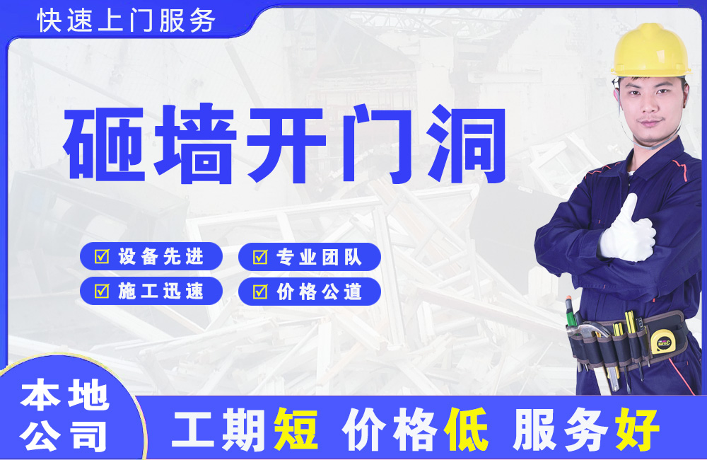 临夏砸墙开门洞